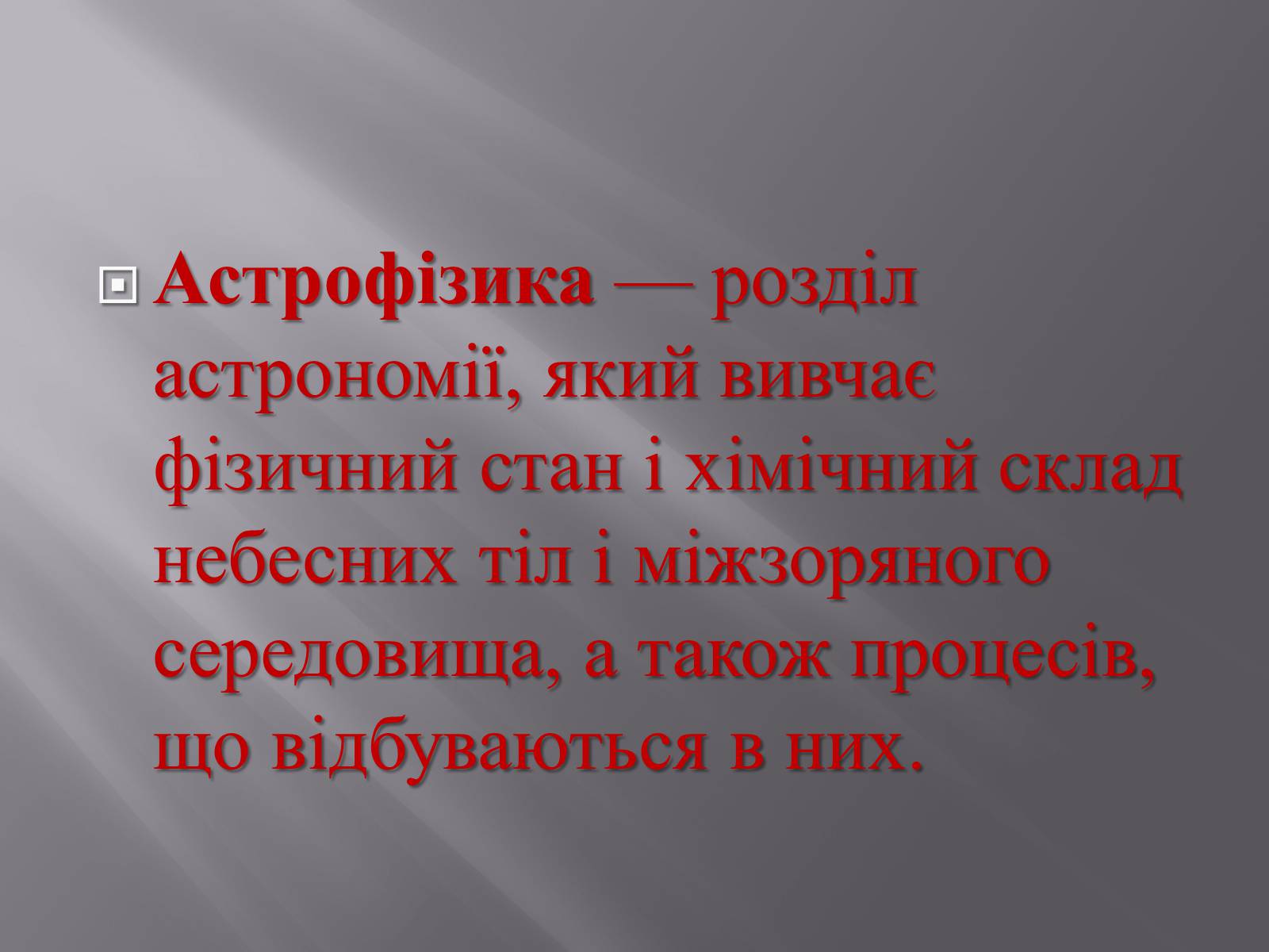 Презентація на тему «Астрофізика» (варіант 1) - Слайд #2