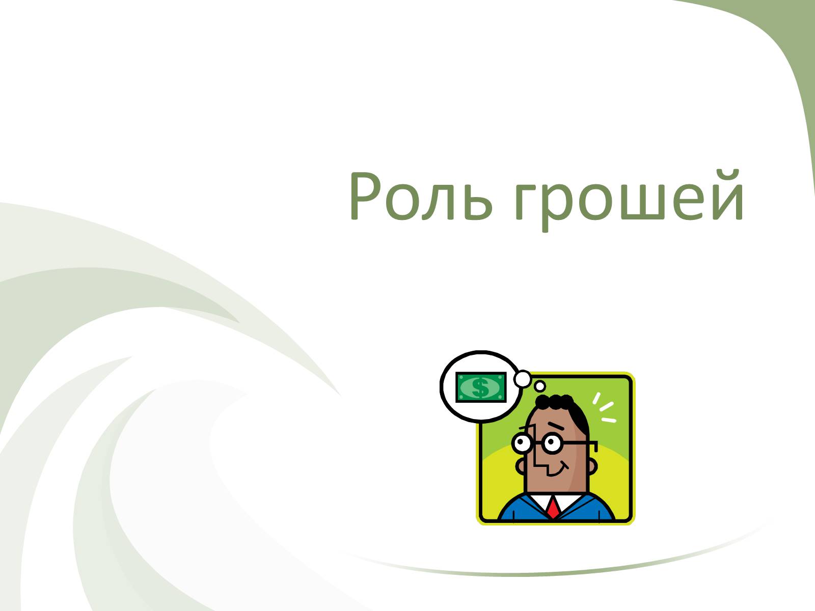 Презентація на тему «Роль грошей» - Слайд #1