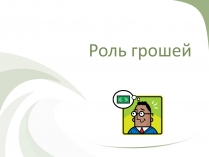 Презентація на тему «Роль грошей»