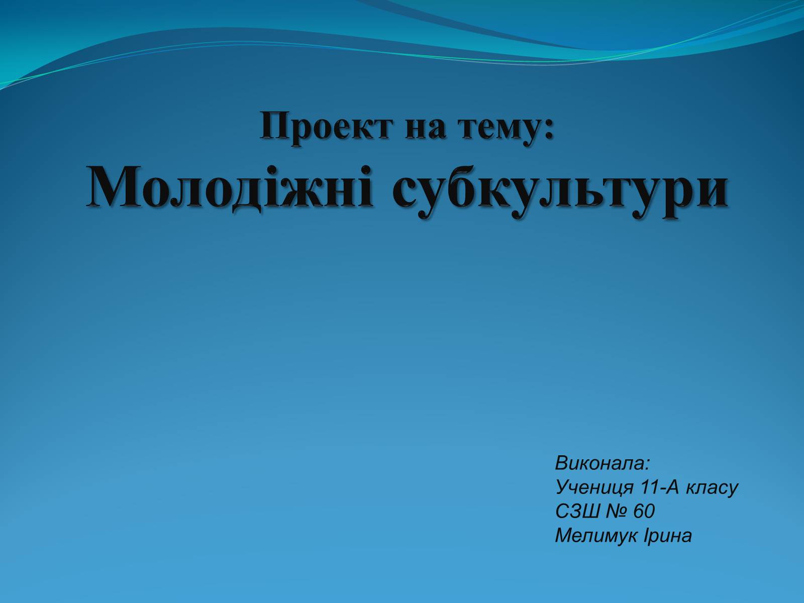 Презентація на тему «Молодіжні субкультури» (варіант 17) - Слайд #1