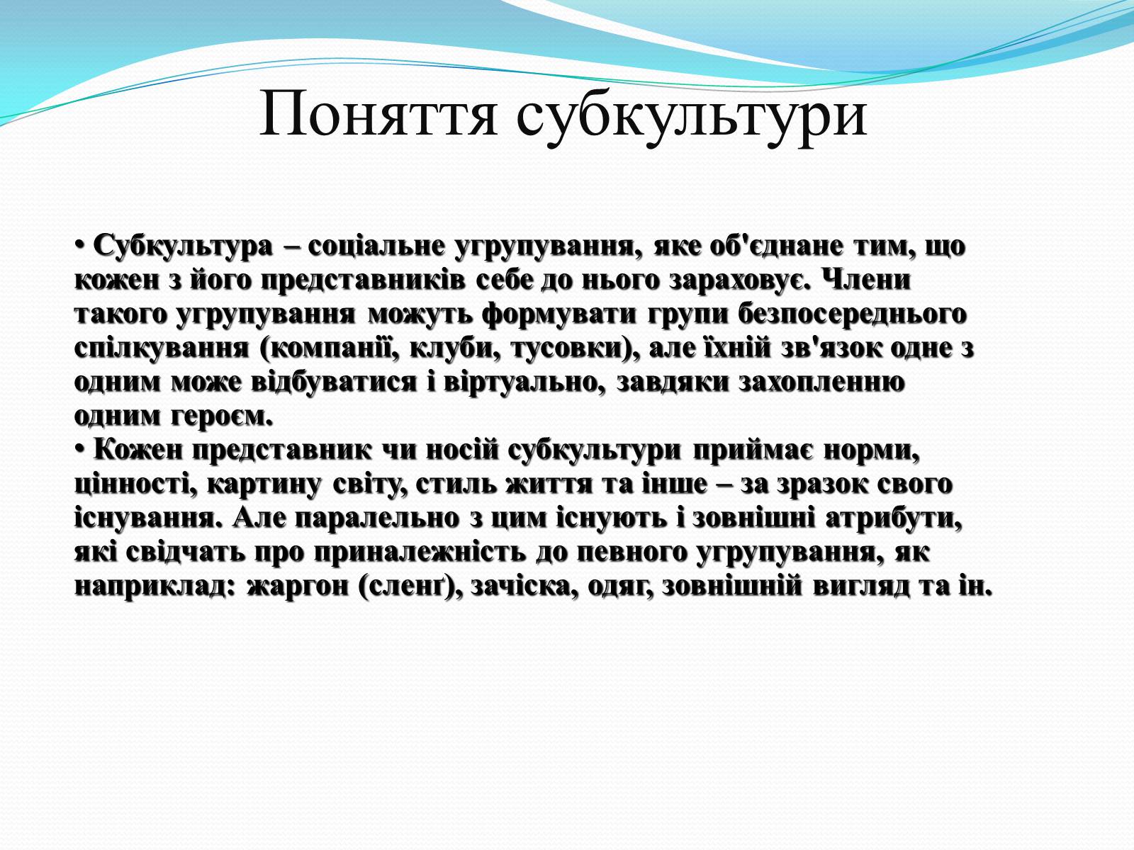 Презентація на тему «Молодіжні субкультури» (варіант 17) - Слайд #2