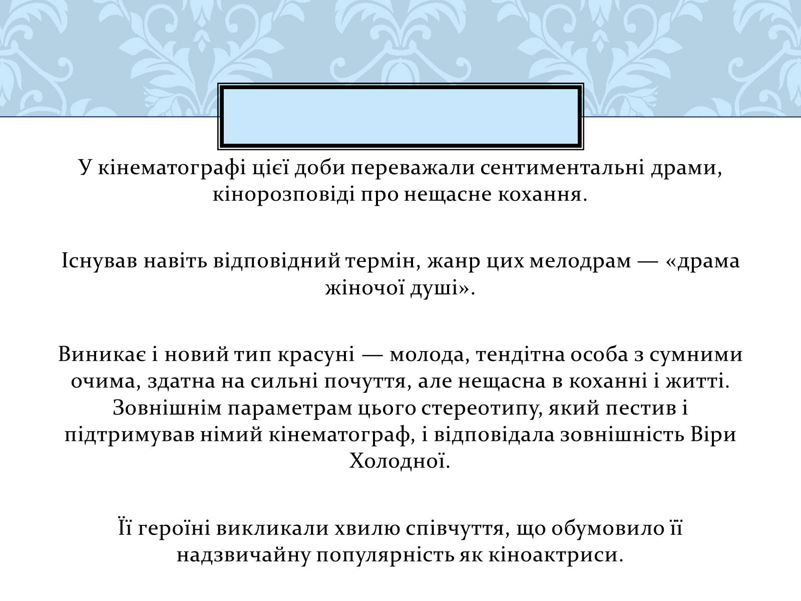 Презентація на тему «Віра Холодна» - Слайд #5