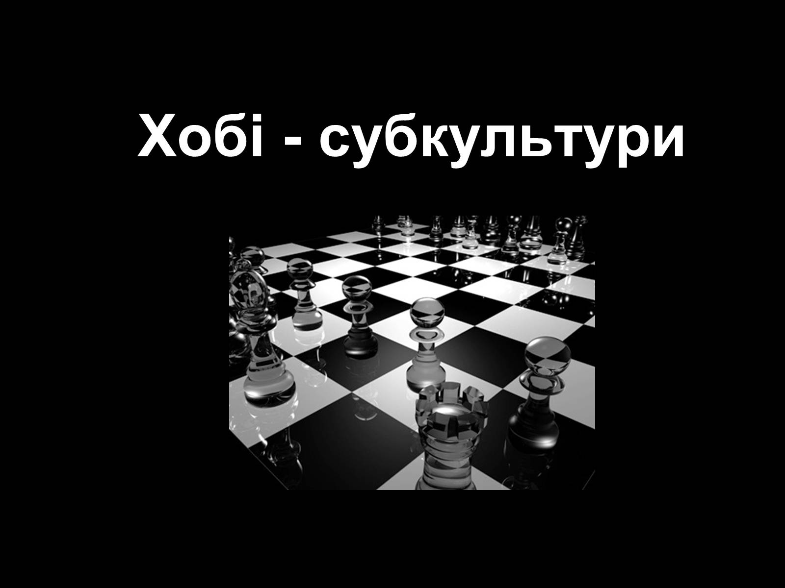 Презентація на тему «Субкультури» (варіант 2) - Слайд #28