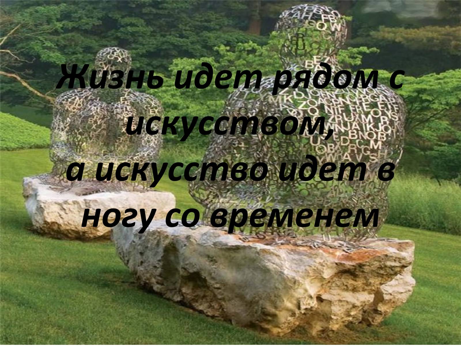 Презентація на тему «Современная скульптура» - Слайд #44