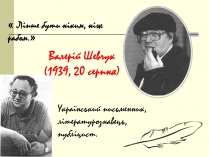 Презентація на тему «Валерій Шевчук» (варіант 1)