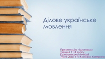 Презентація на тему «Ділове українське мовлення»