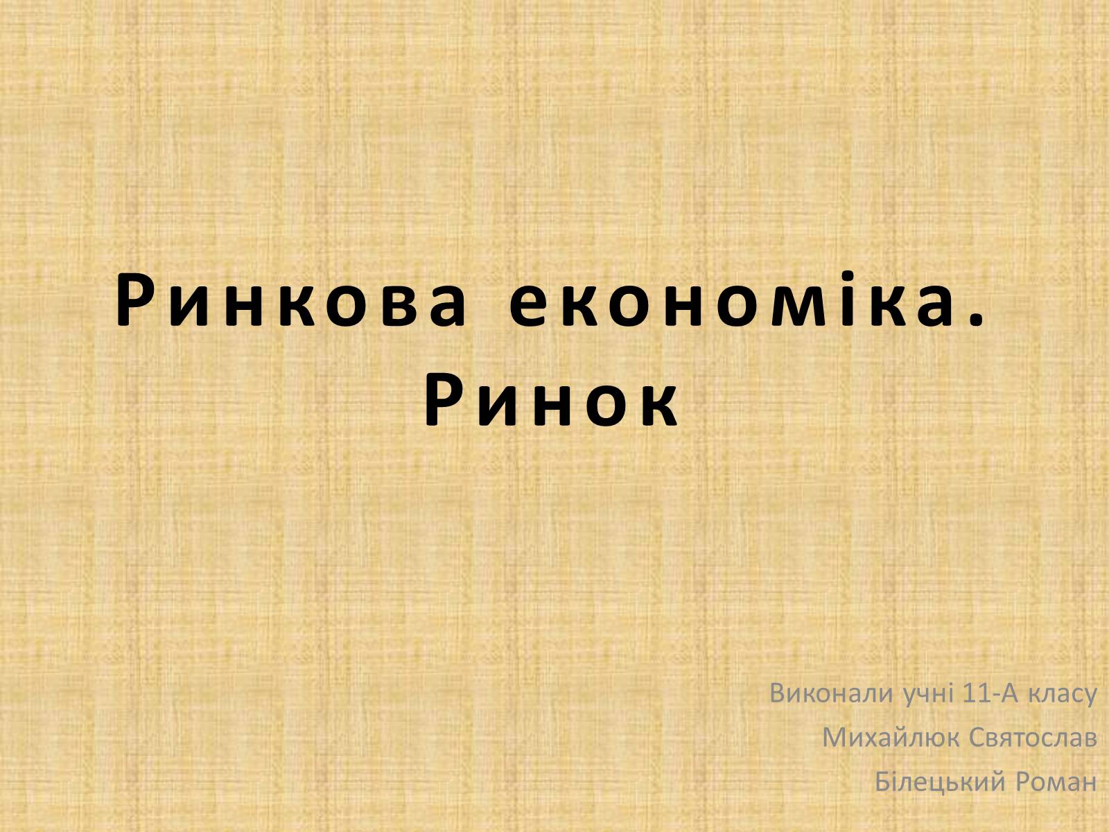 Презентація на тему «Ринкова економіка» (варіант 1) - Слайд #1