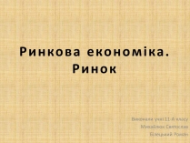 Презентація на тему «Ринкова економіка» (варіант 1)