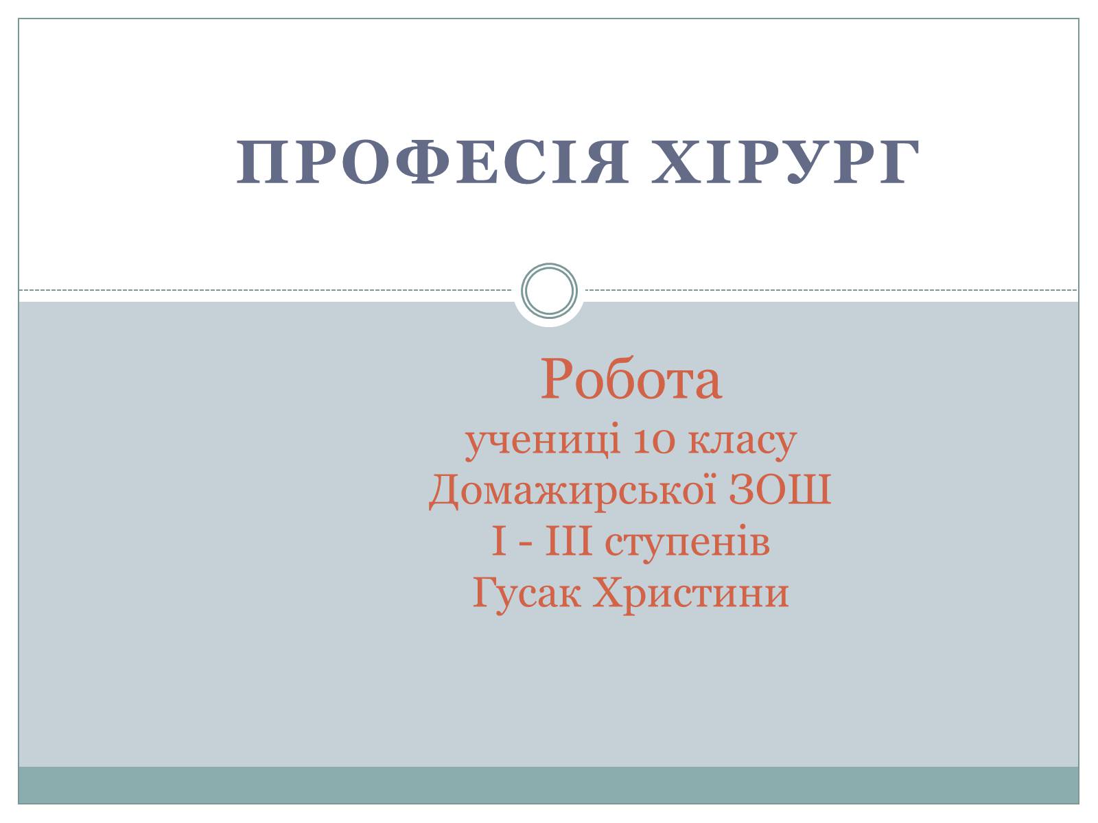 Презентація на тему «Професія хірург» - Слайд #1