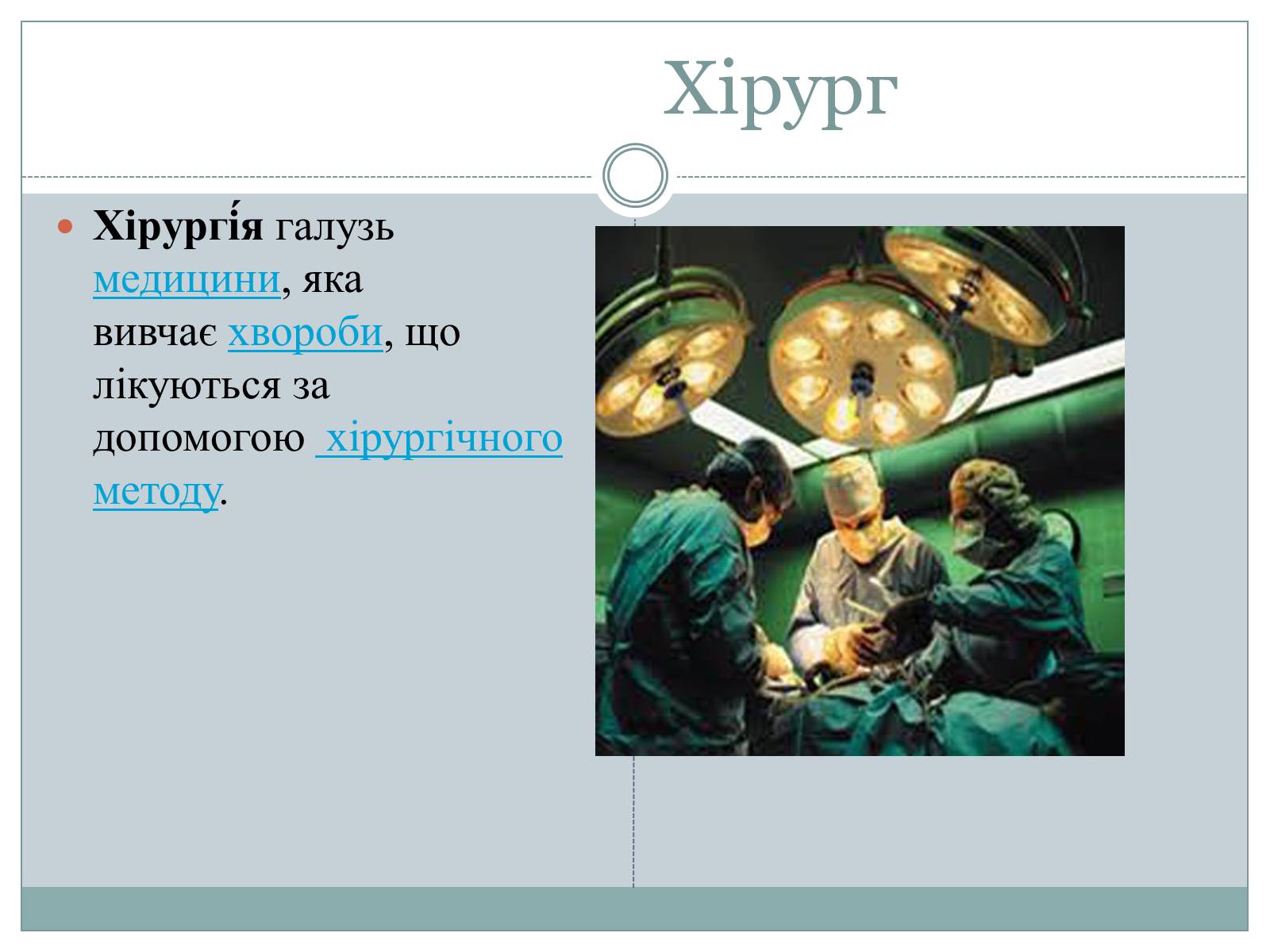 Презентація на тему «Професія хірург» - Слайд #2