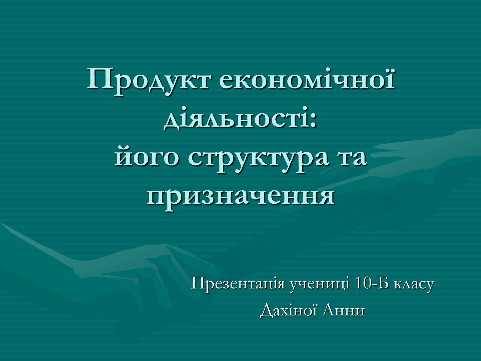 Презентація на тему «Продукт економічної діяльності: його структура та призначення» - Слайд #1