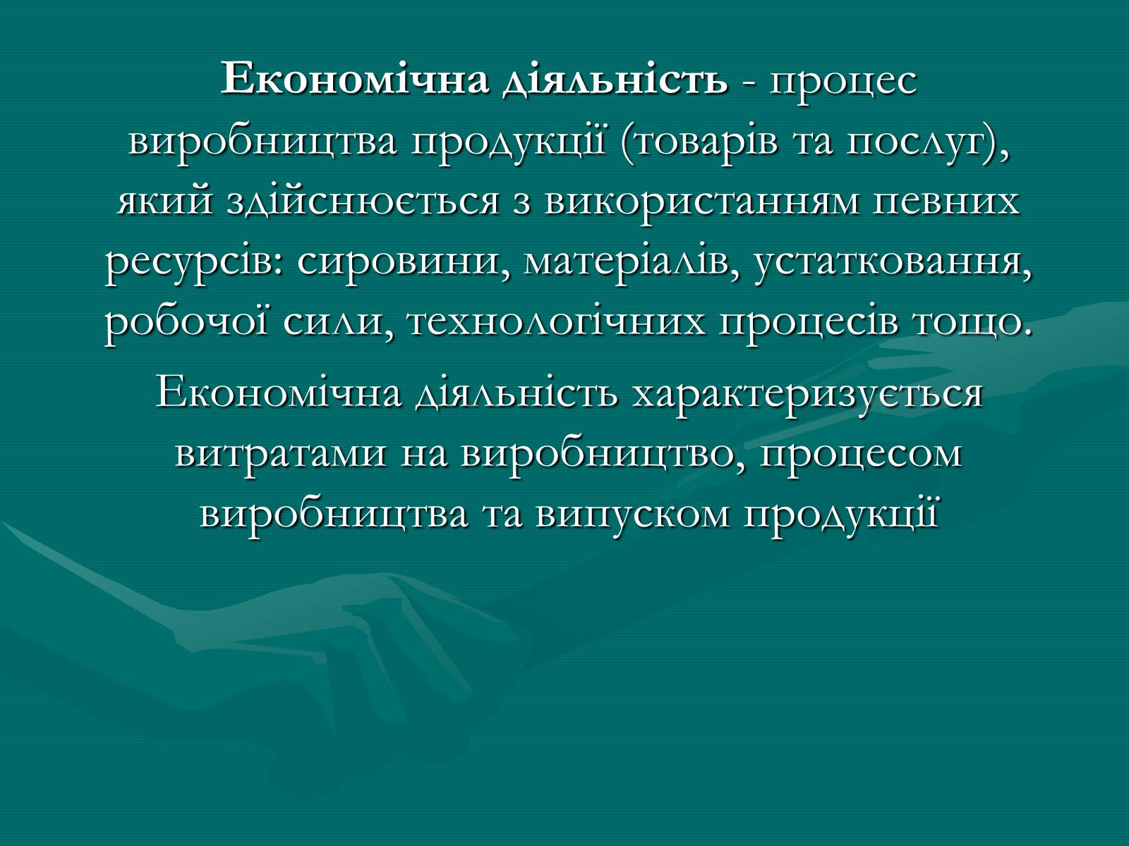 Презентація на тему «Продукт економічної діяльності: його структура та призначення» - Слайд #2