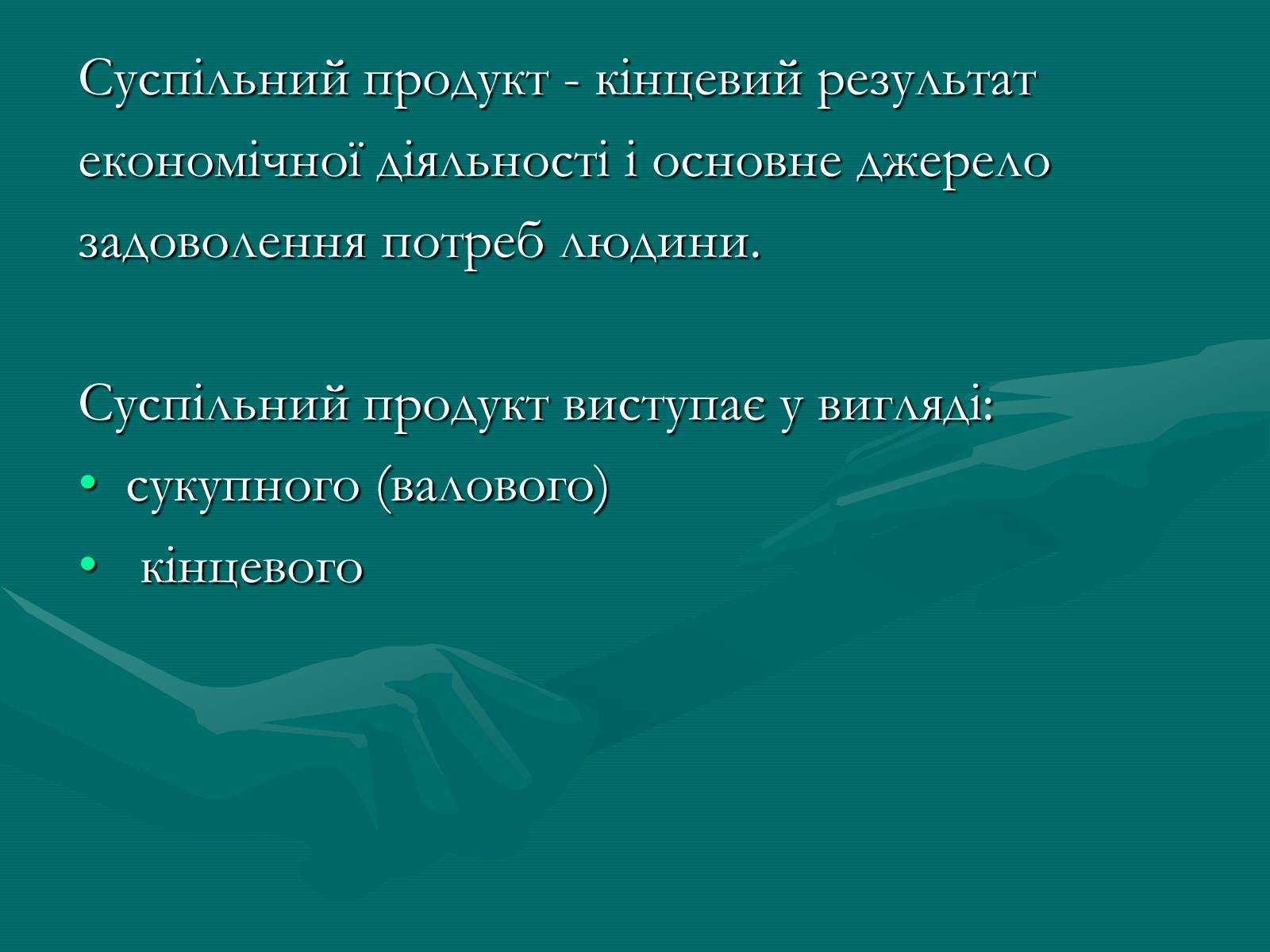 Презентація на тему «Продукт економічної діяльності: його структура та призначення» - Слайд #4