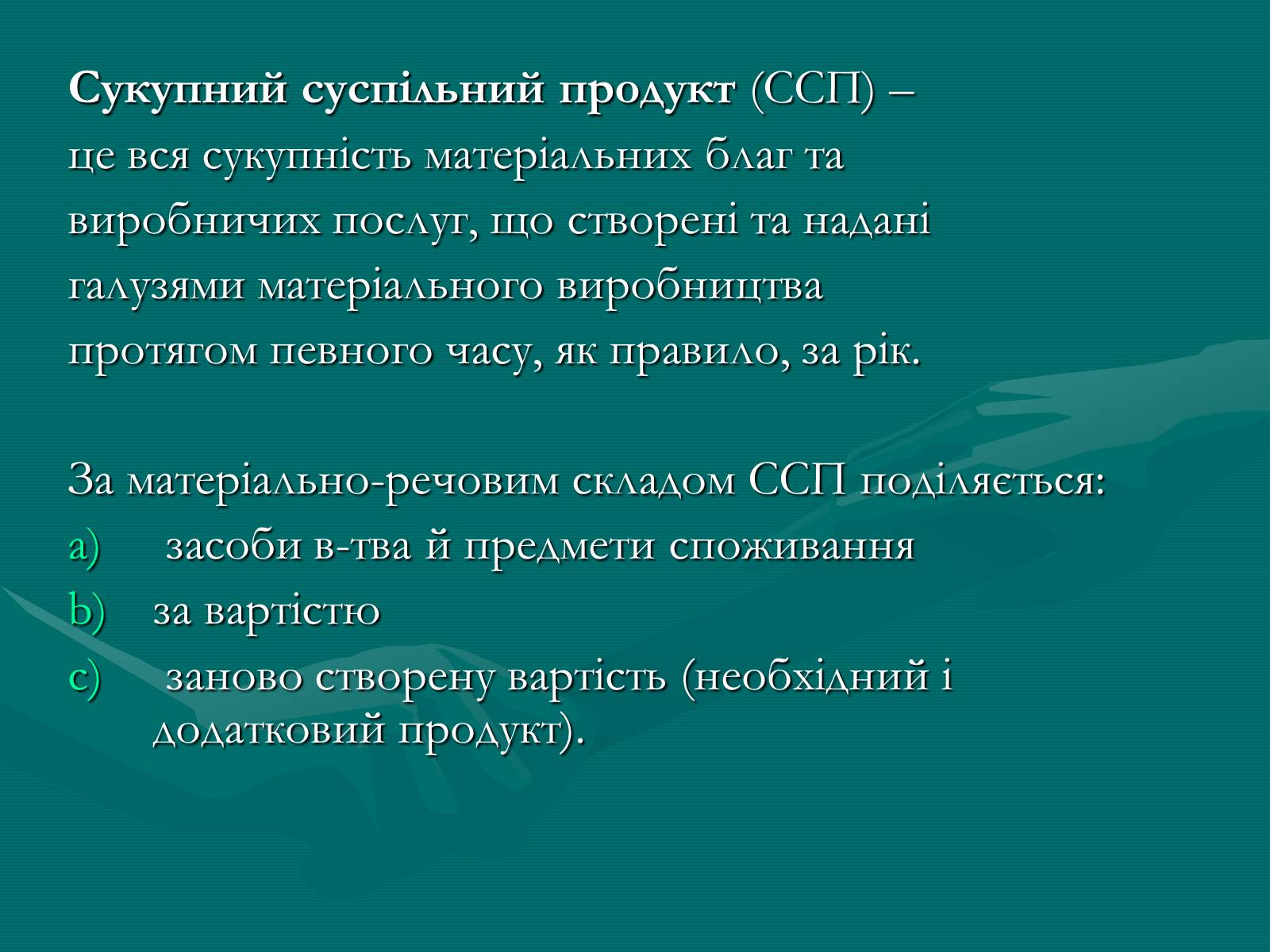 Презентація на тему «Продукт економічної діяльності: його структура та призначення» - Слайд #5