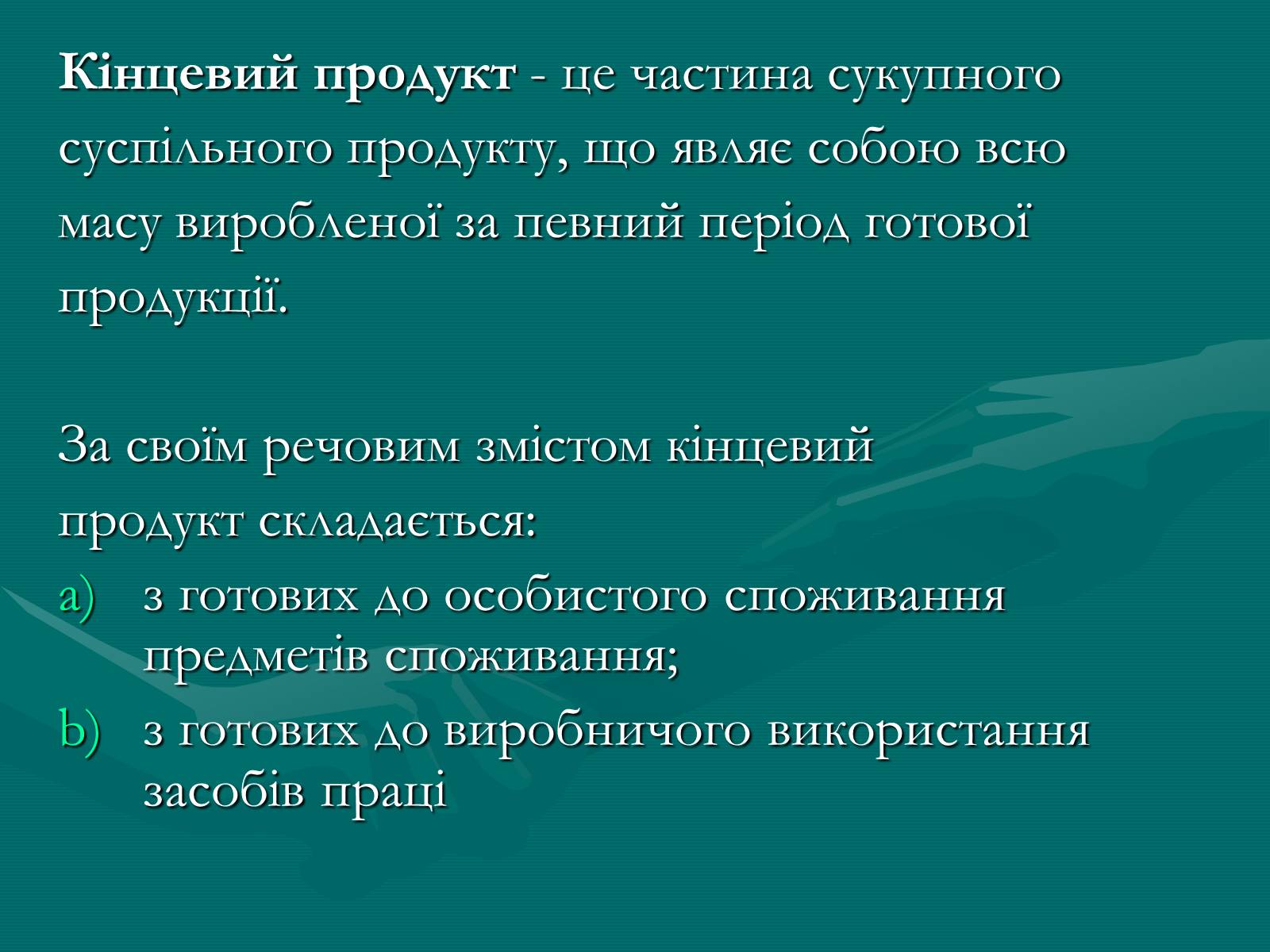 Презентація на тему «Продукт економічної діяльності: його структура та призначення» - Слайд #6