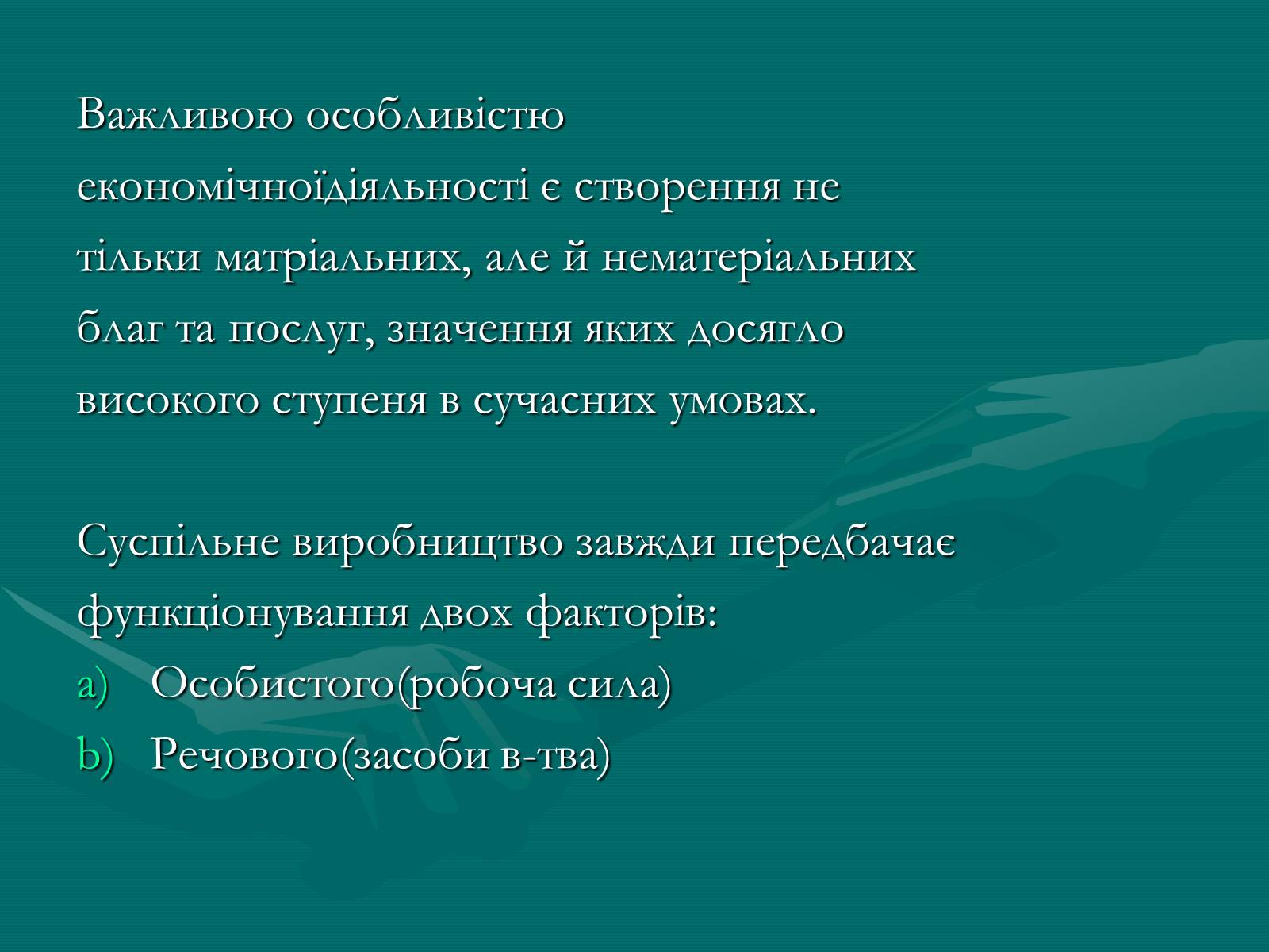 Презентація на тему «Продукт економічної діяльності: його структура та призначення» - Слайд #7