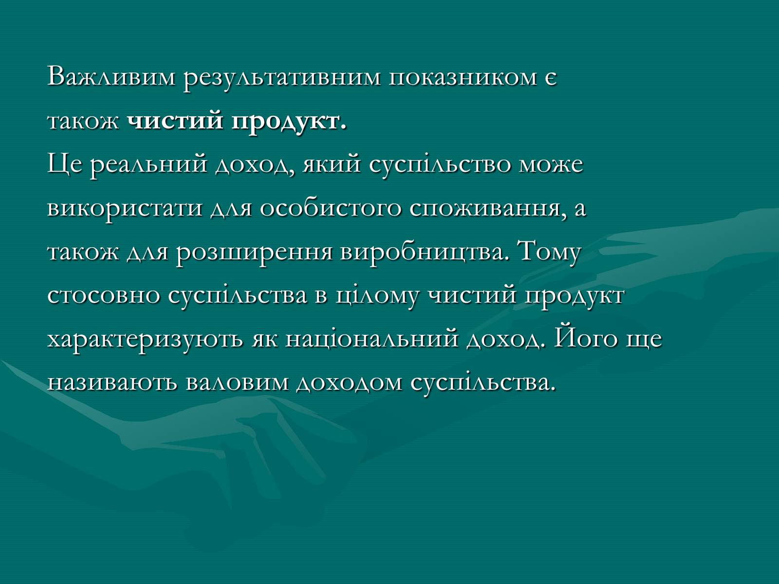 Презентація на тему «Продукт економічної діяльності: його структура та призначення» - Слайд #8