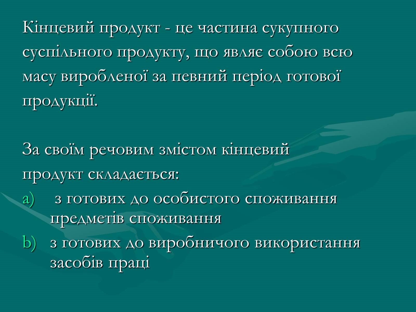 Презентація на тему «Продукт економічної діяльності: його структура та призначення» - Слайд #9