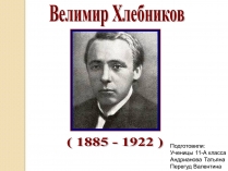 Презентація на тему «Велимир Хлебников»