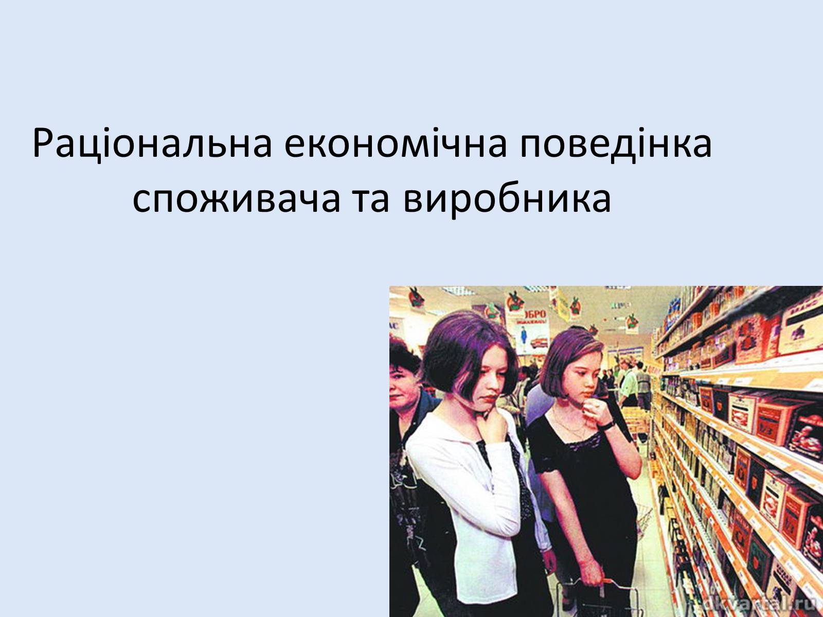 Презентація на тему «Раціональна економічна поведінка споживача та виробника» (варіант 2) - Слайд #1