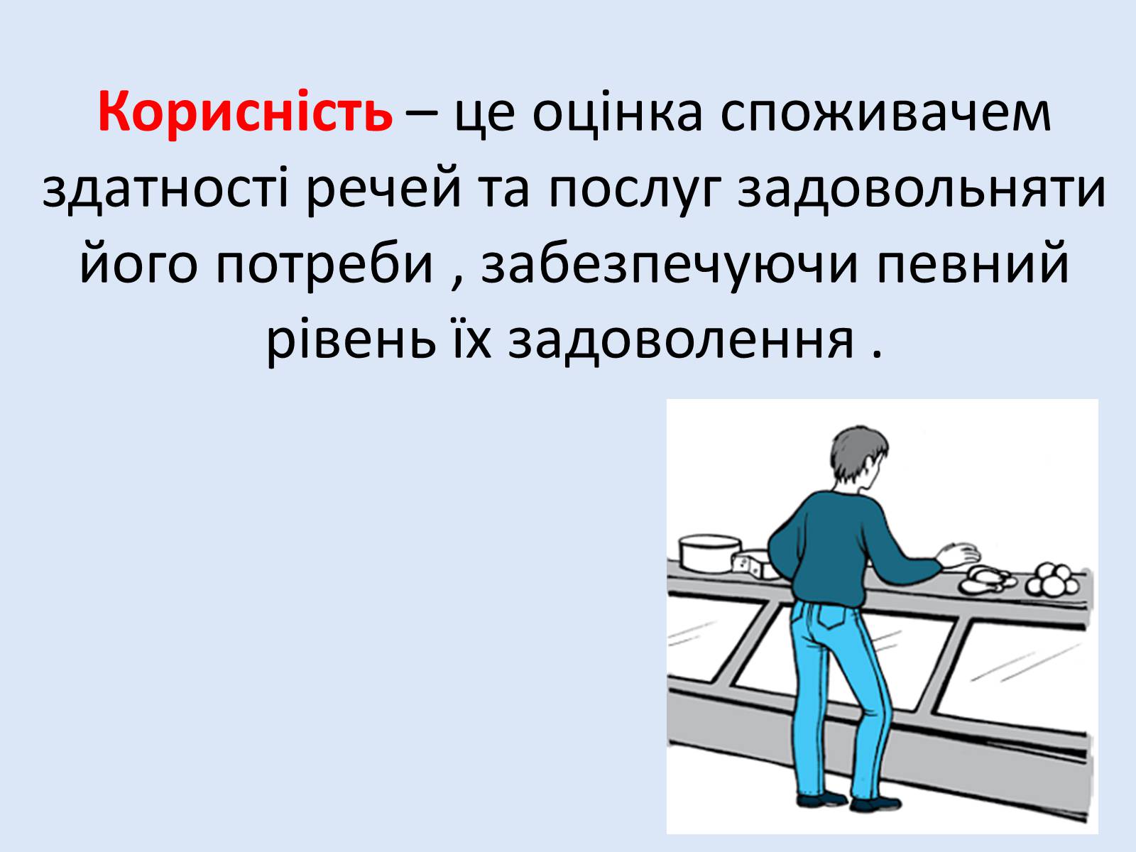 Презентація на тему «Раціональна економічна поведінка споживача та виробника» (варіант 2) - Слайд #2