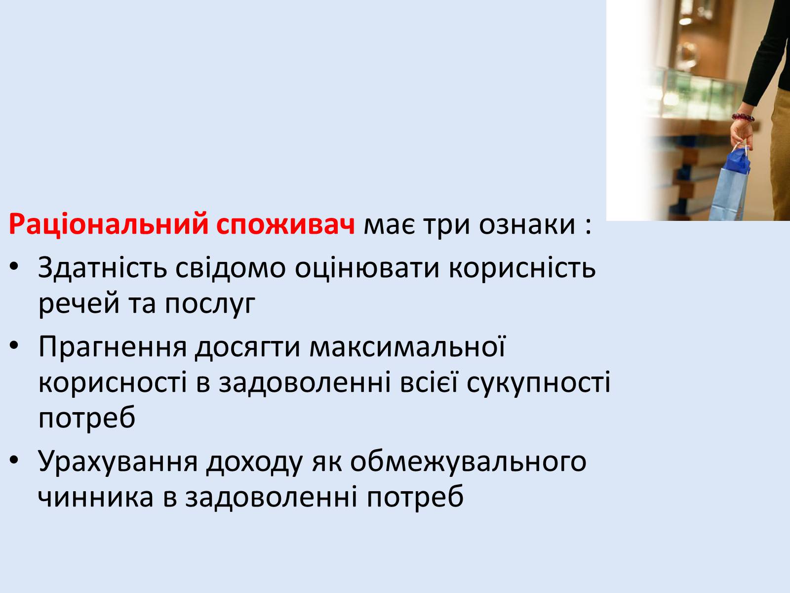 Презентація на тему «Раціональна економічна поведінка споживача та виробника» (варіант 2) - Слайд #3