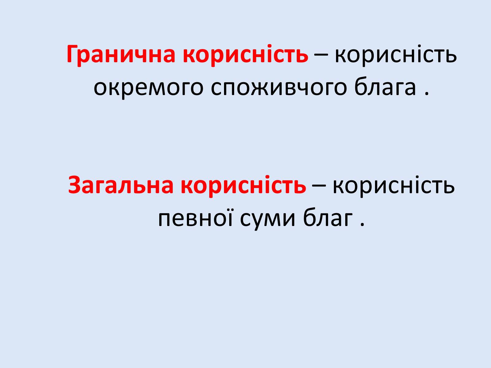 Презентація на тему «Раціональна економічна поведінка споживача та виробника» (варіант 2) - Слайд #5