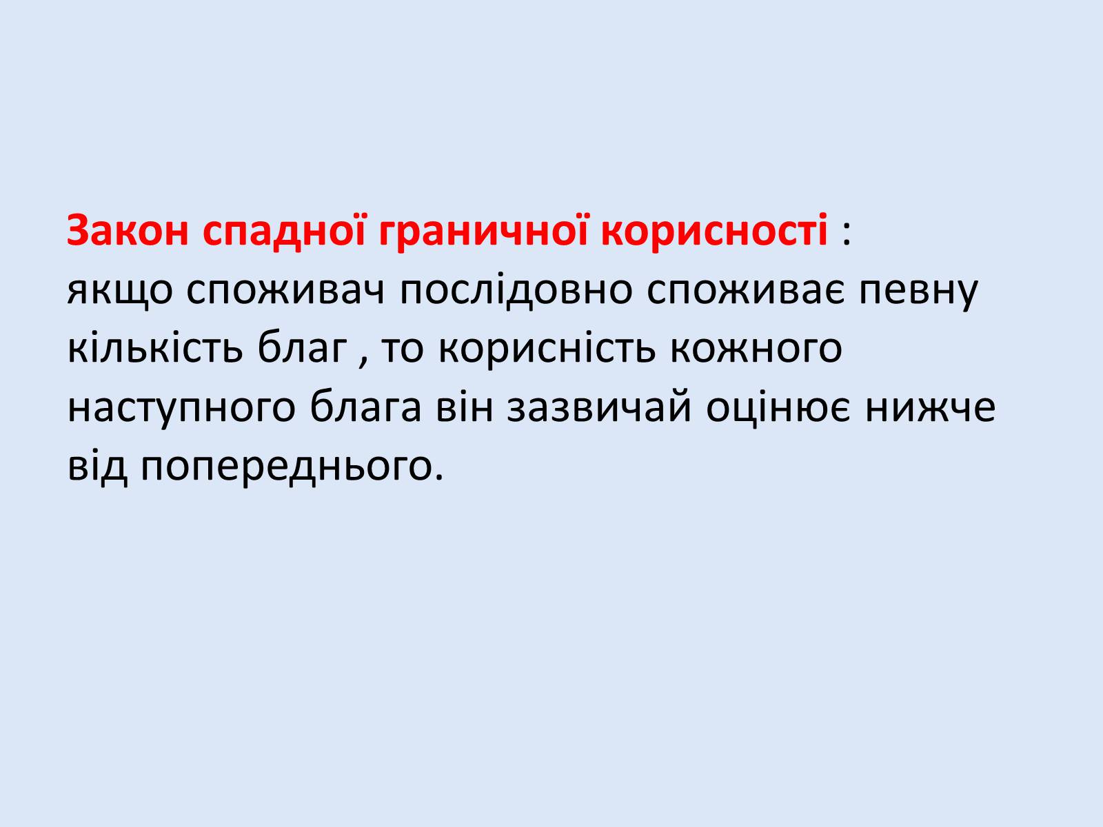 Презентація на тему «Раціональна економічна поведінка споживача та виробника» (варіант 2) - Слайд #7