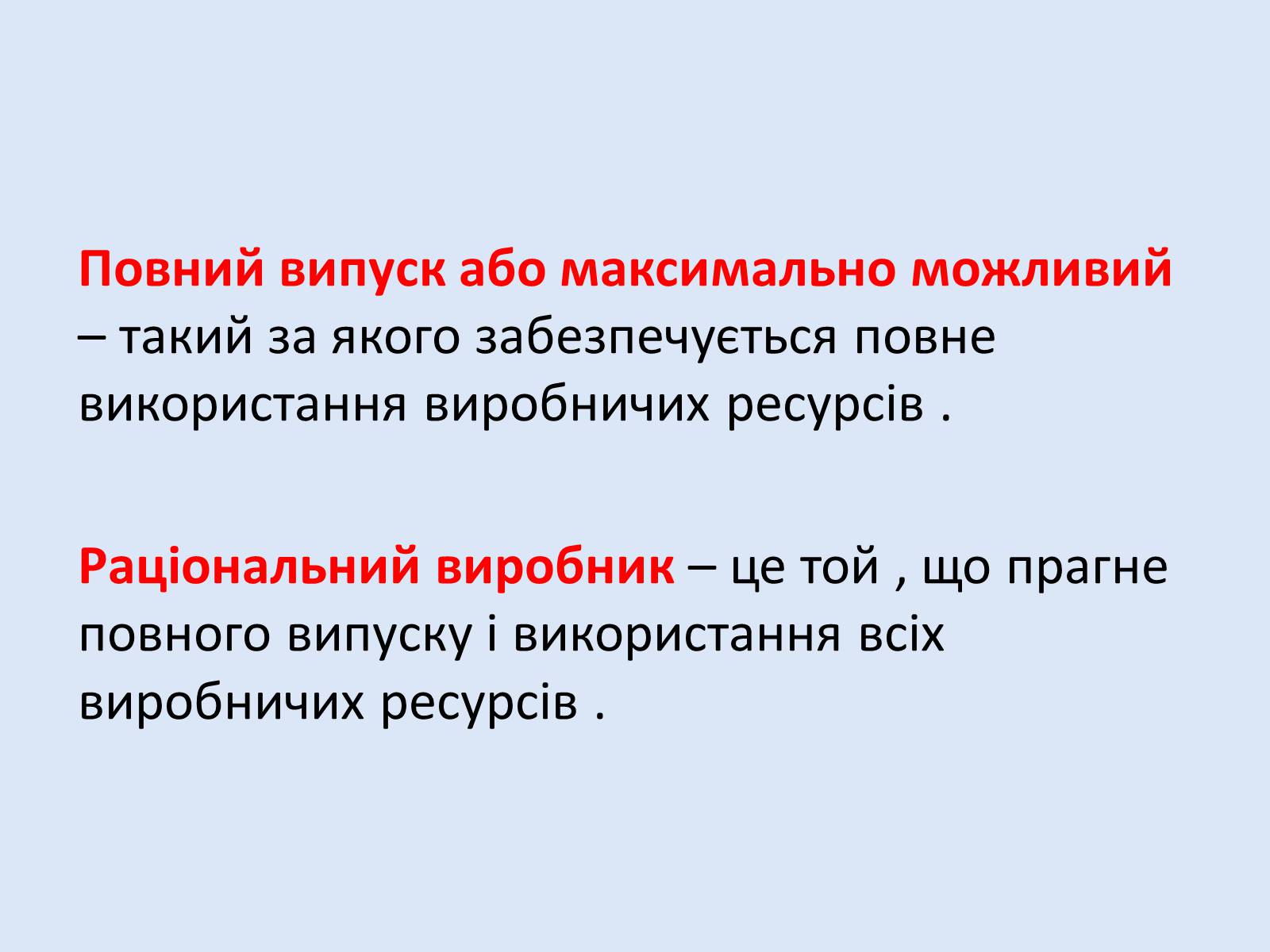 Презентація на тему «Раціональна економічна поведінка споживача та виробника» (варіант 2) - Слайд #8