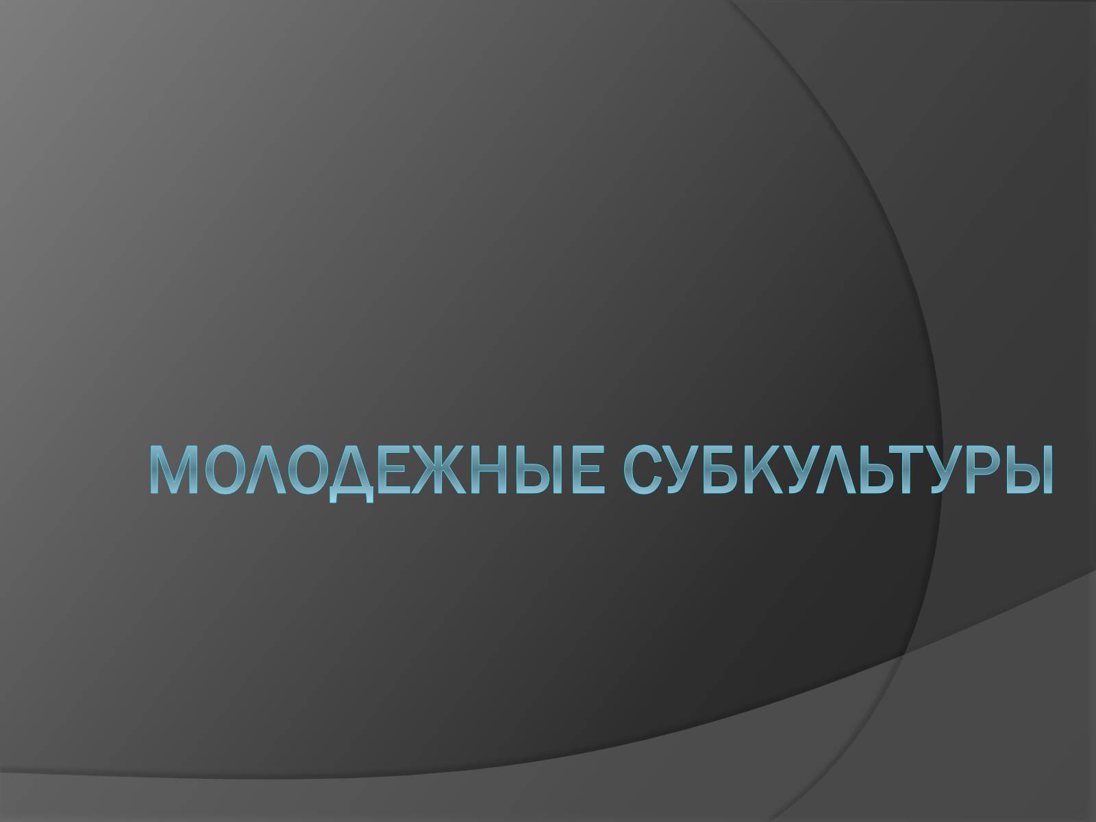 Презентація на тему «Молодежные субкультуры» - Слайд #1