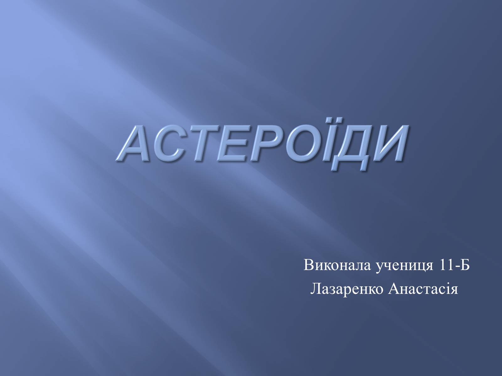 Презентація на тему «Астероїди» (варіант 2) - Слайд #1