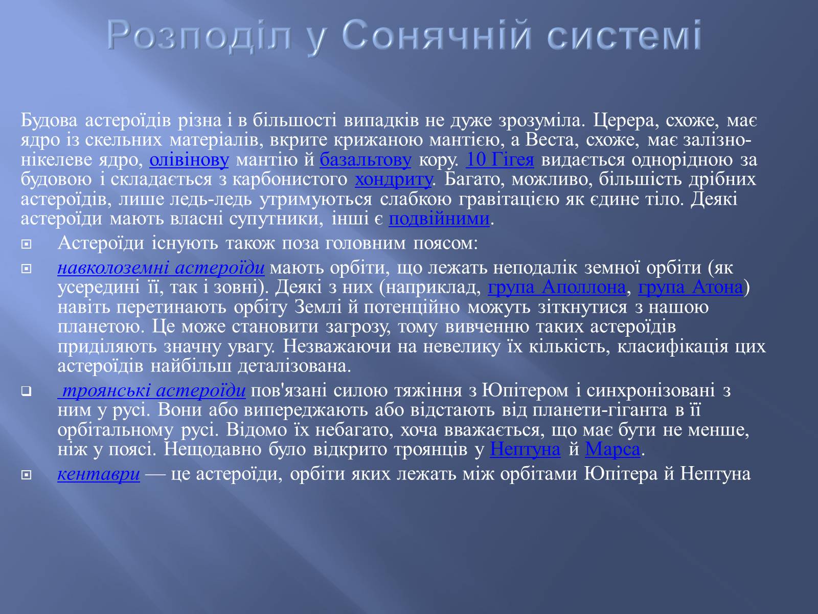 Презентація на тему «Астероїди» (варіант 2) - Слайд #13