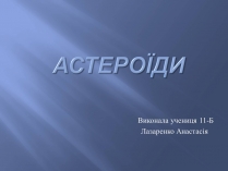 Презентація на тему «Астероїди» (варіант 2)