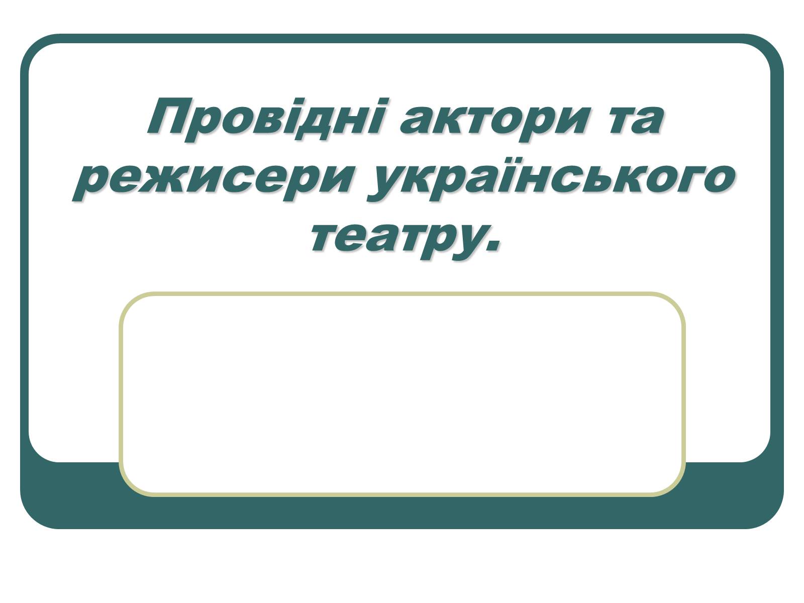 Презентація на тему «Провідні актори та режисери українського театру» - Слайд #1