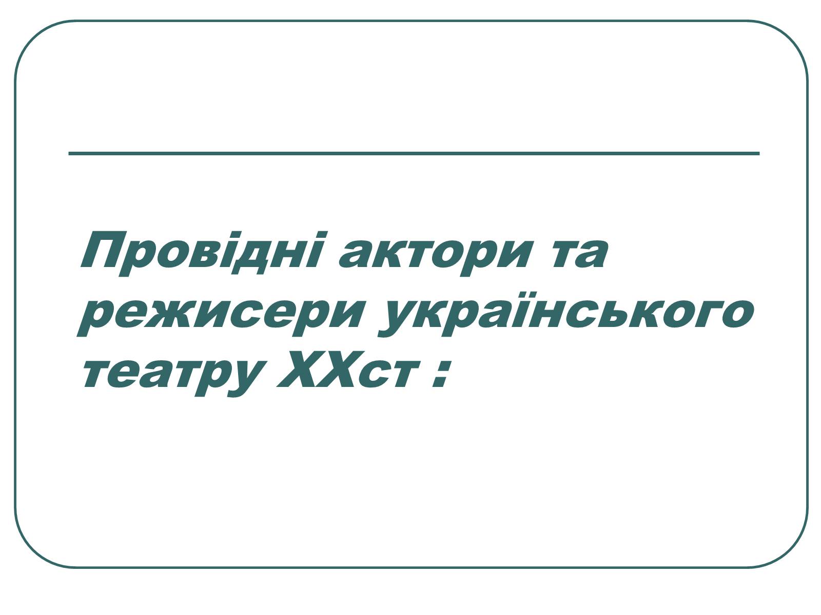 Презентація на тему «Провідні актори та режисери українського театру» - Слайд #12