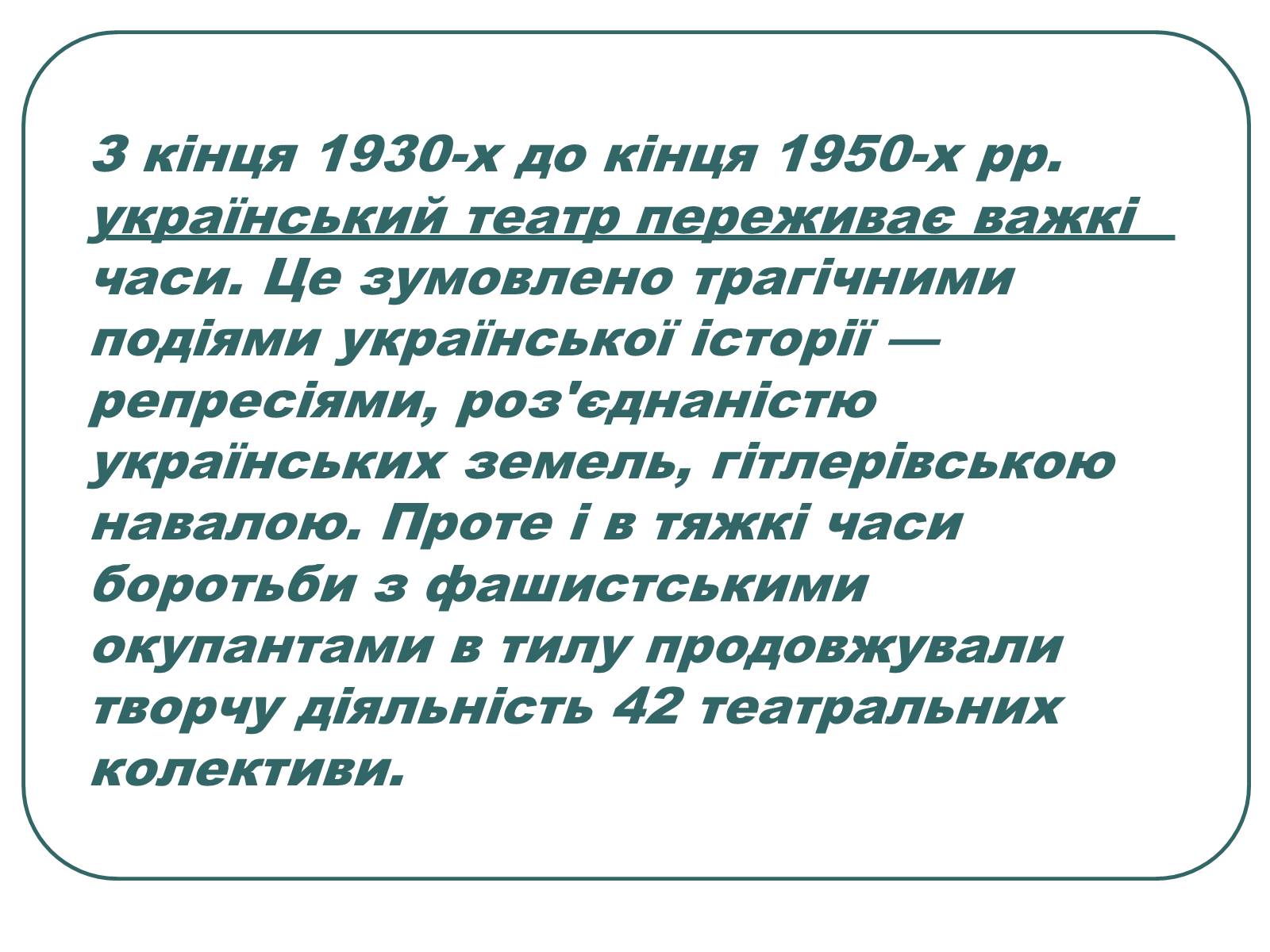 Презентація на тему «Провідні актори та режисери українського театру» - Слайд #4