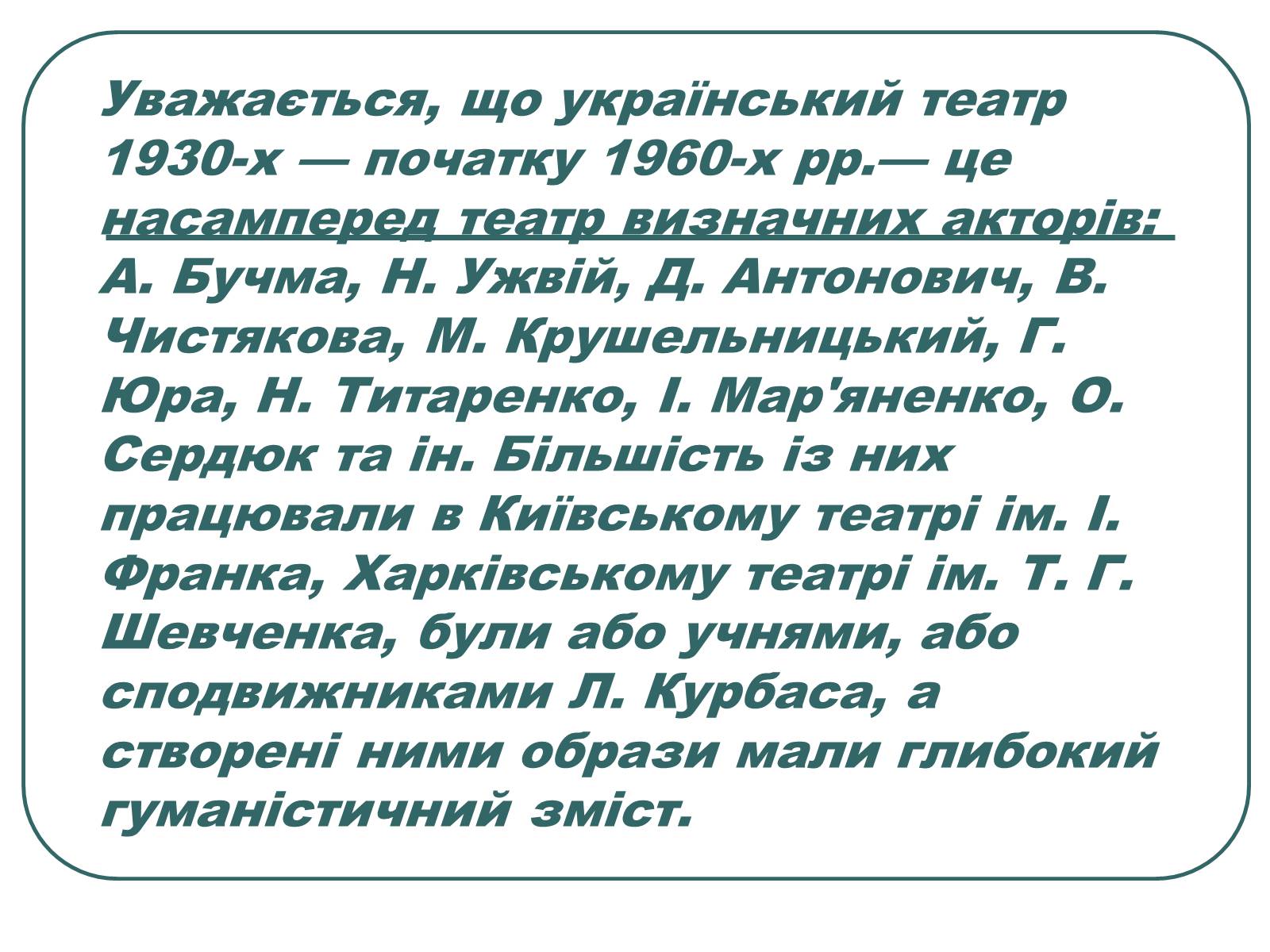 Презентація на тему «Провідні актори та режисери українського театру» - Слайд #5