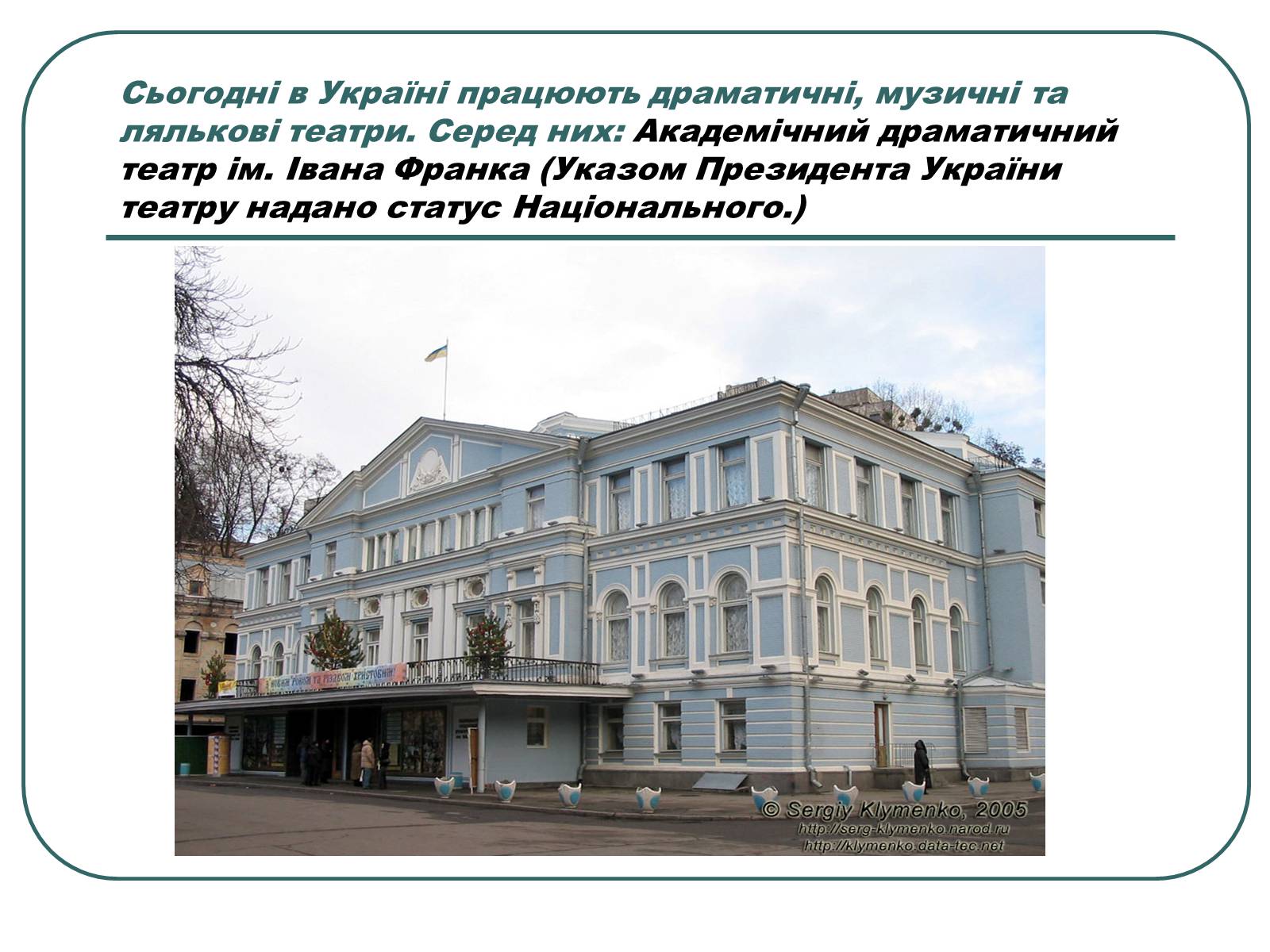 Презентація на тему «Провідні актори та режисери українського театру» - Слайд #7