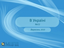 Презентація на тему «Євроінтеґрація: перезавантаження»