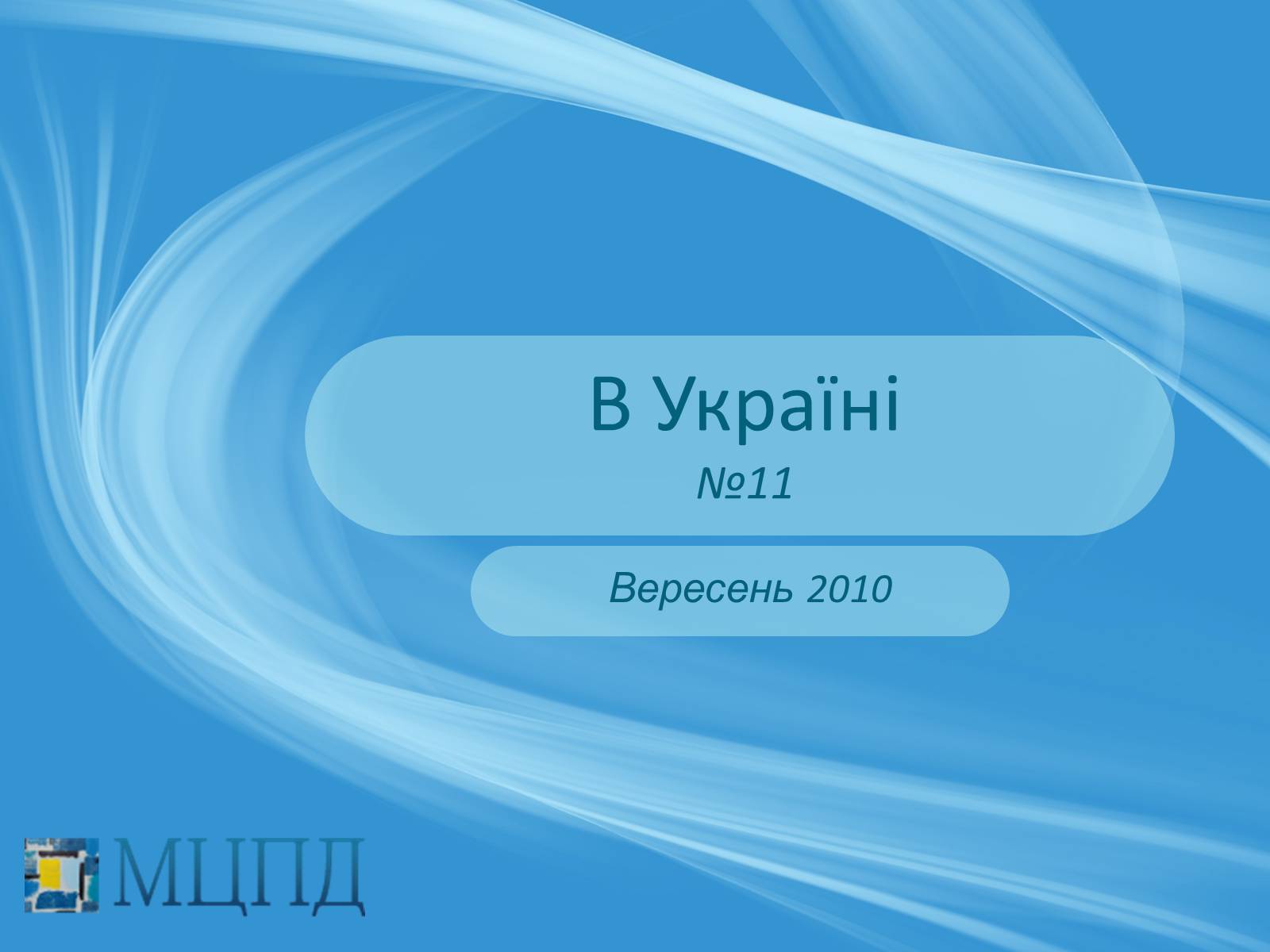 Презентація на тему «Євроінтеґрація: перезавантаження» - Слайд #1