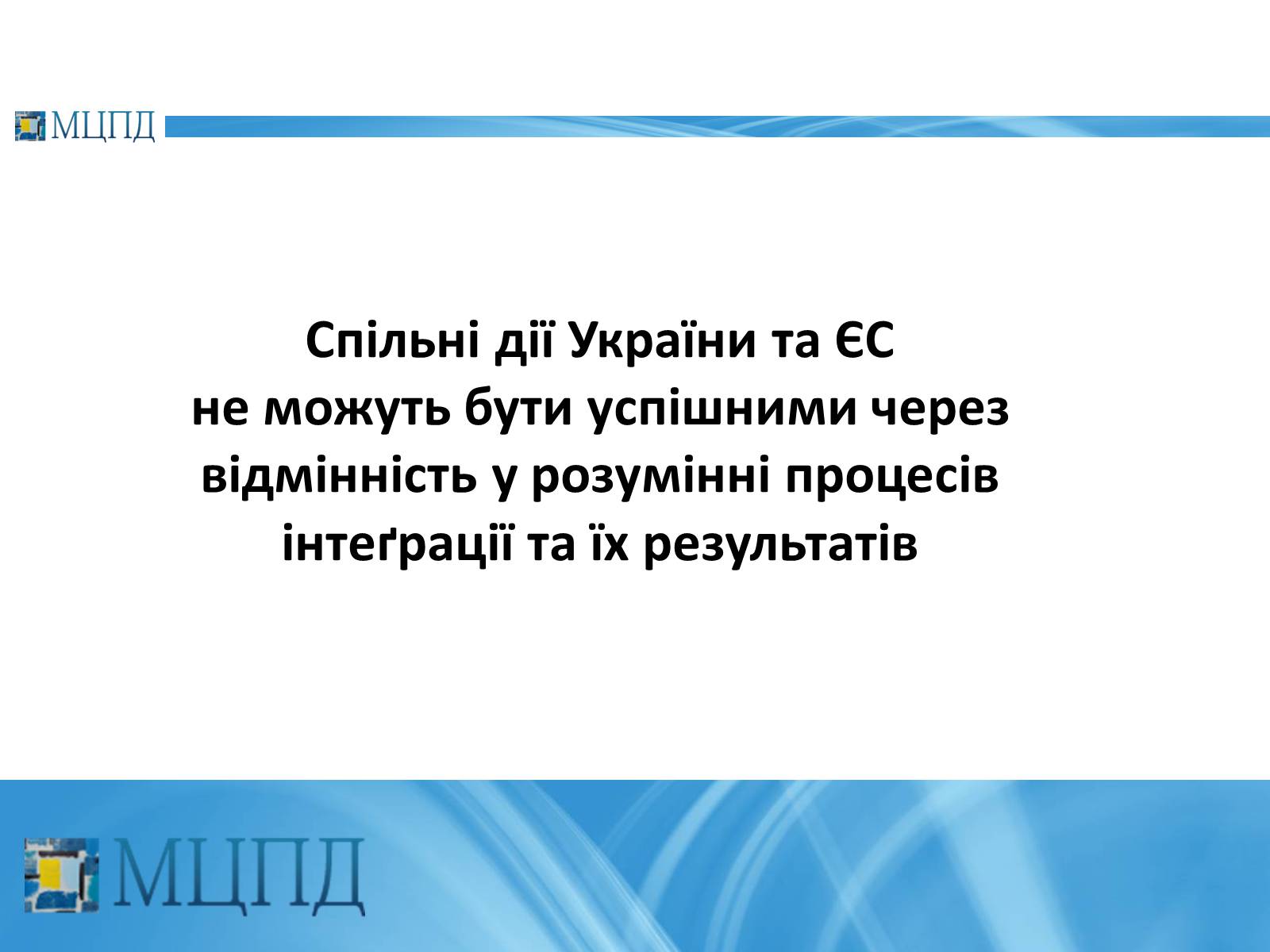 Презентація на тему «Євроінтеґрація: перезавантаження» - Слайд #10