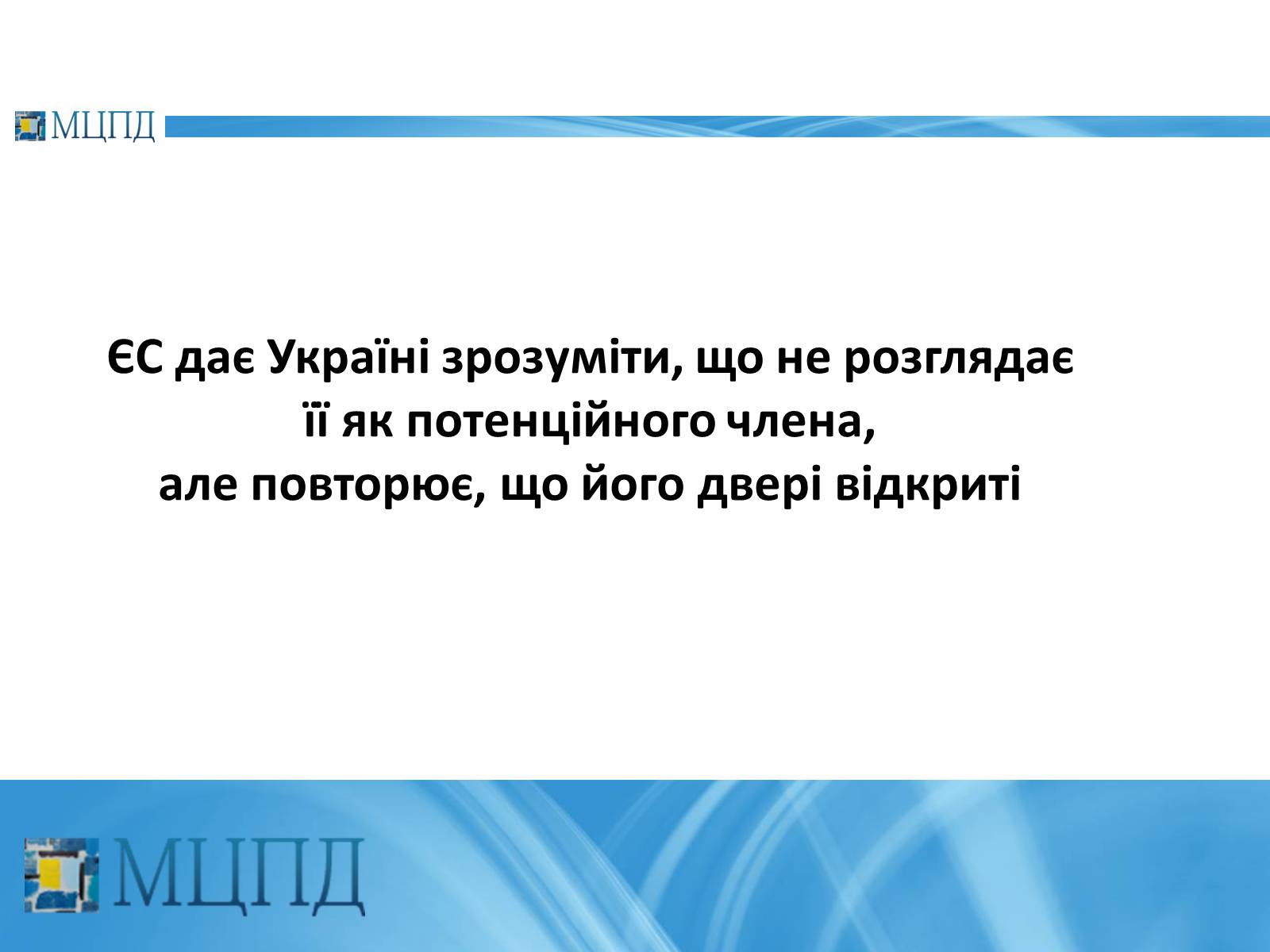 Презентація на тему «Євроінтеґрація: перезавантаження» - Слайд #12