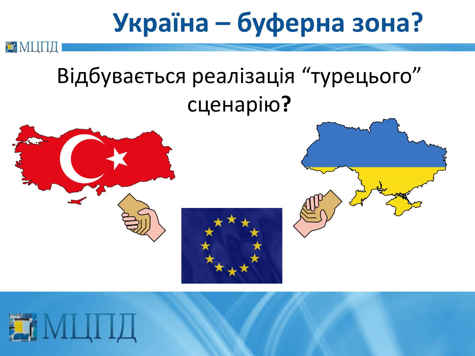 Презентація на тему «Євроінтеґрація: перезавантаження» - Слайд #15