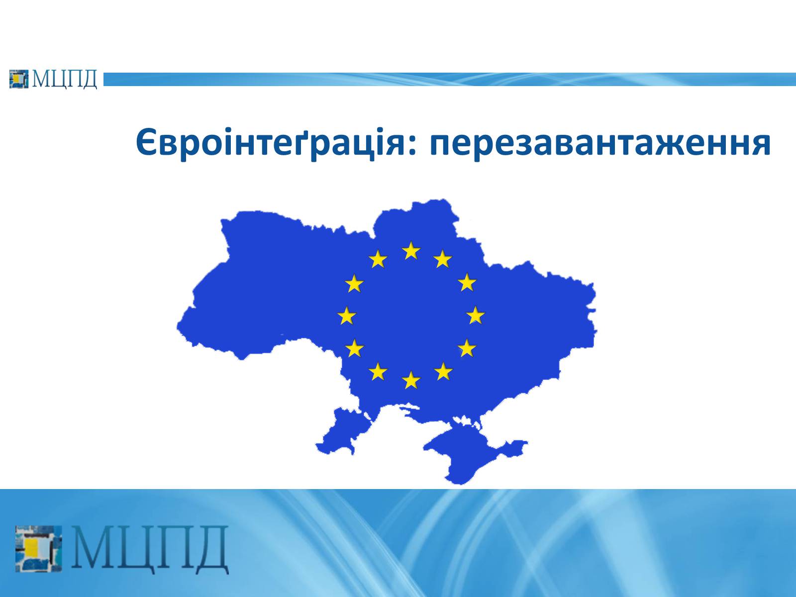 Презентація на тему «Євроінтеґрація: перезавантаження» - Слайд #2