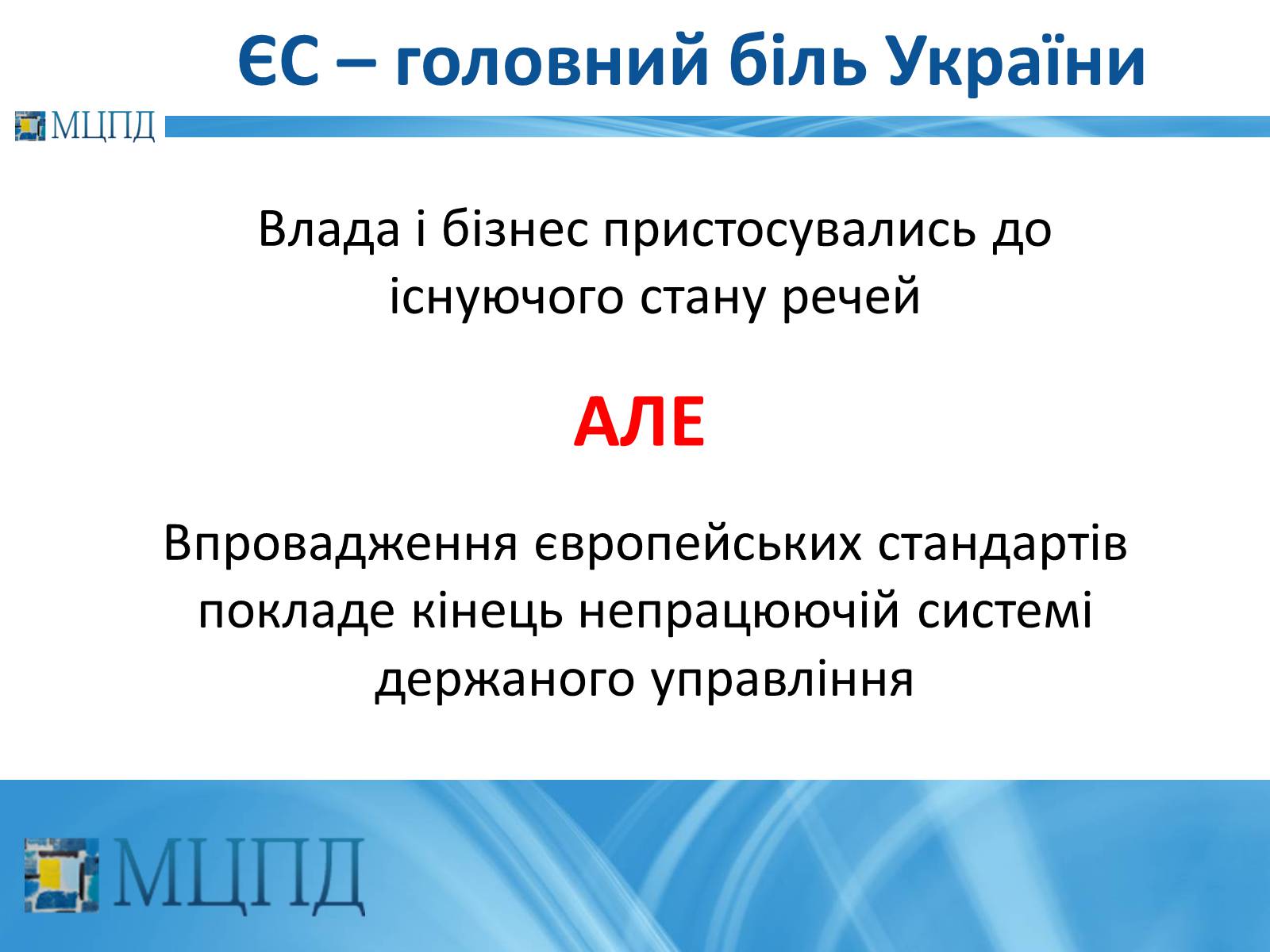 Презентація на тему «Євроінтеґрація: перезавантаження» - Слайд #20