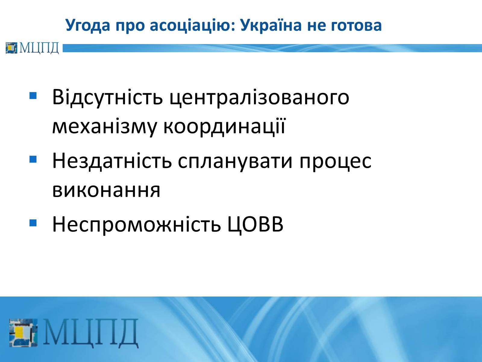 Презентація на тему «Євроінтеґрація: перезавантаження» - Слайд #21