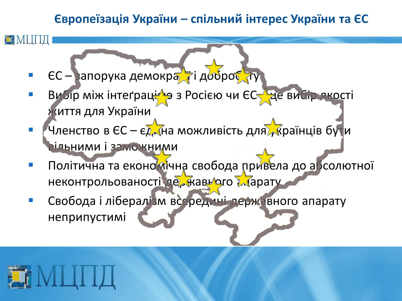 Презентація на тему «Євроінтеґрація: перезавантаження» - Слайд #24