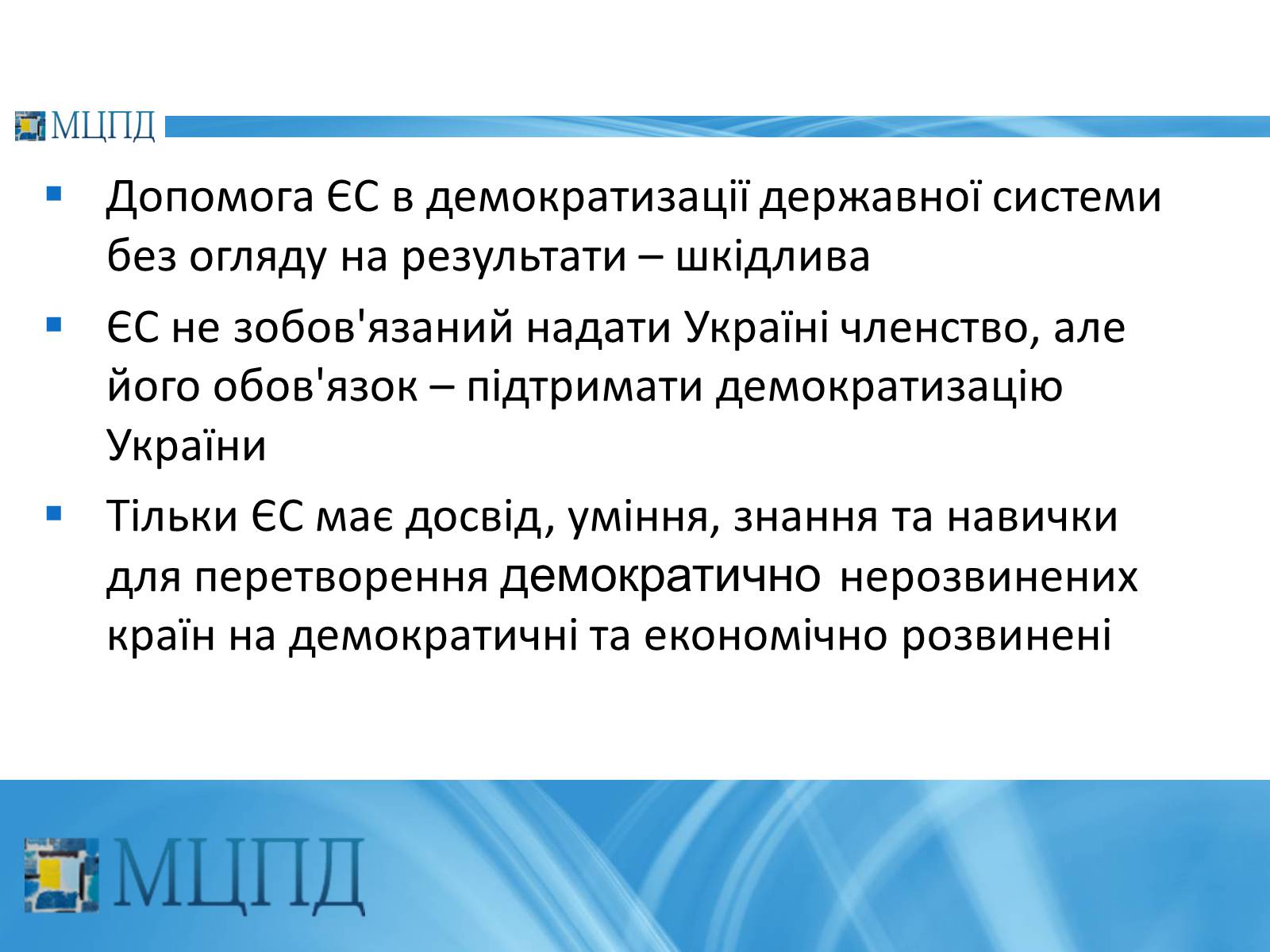 Презентація на тему «Євроінтеґрація: перезавантаження» - Слайд #25