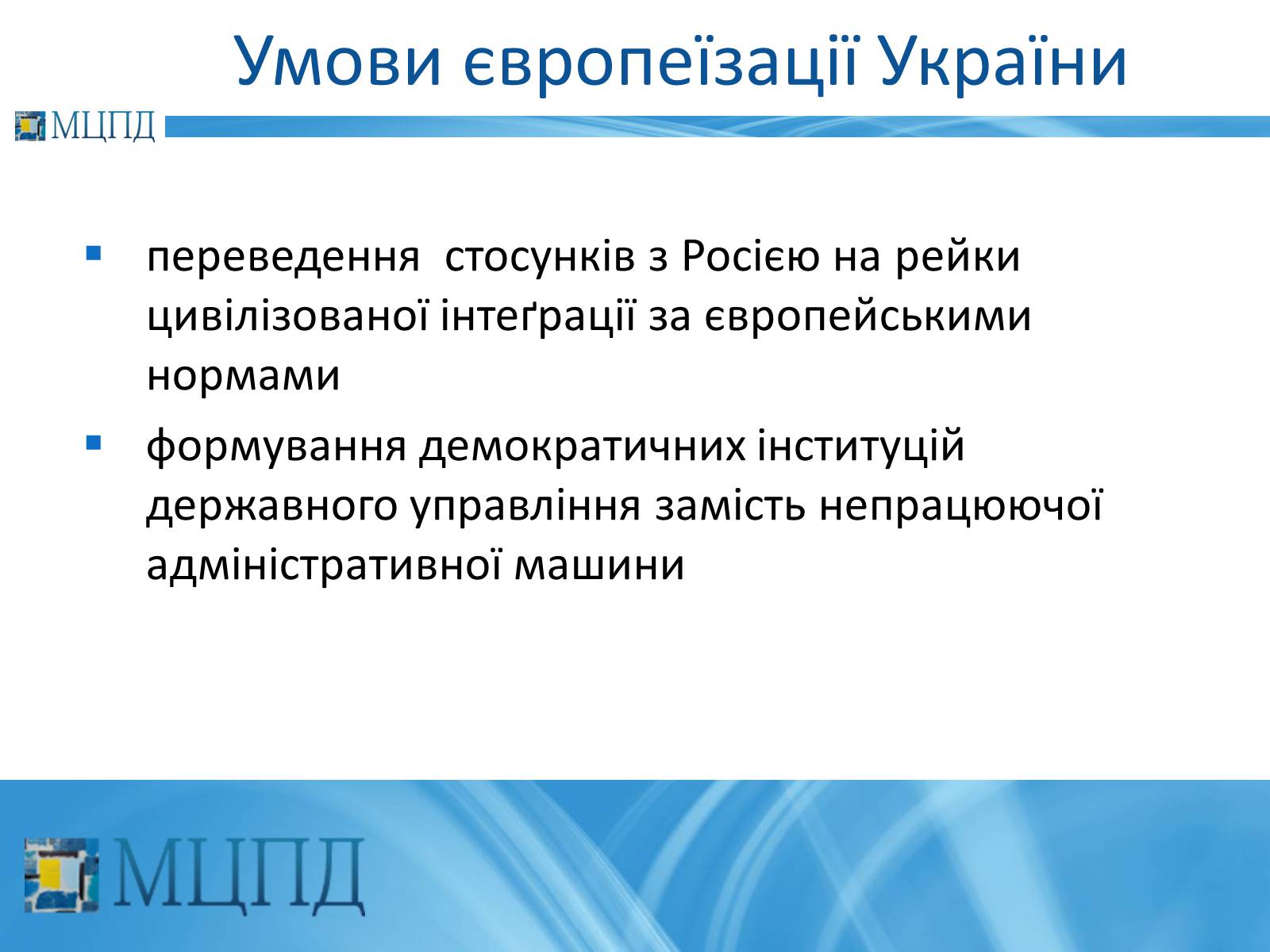 Презентація на тему «Євроінтеґрація: перезавантаження» - Слайд #31