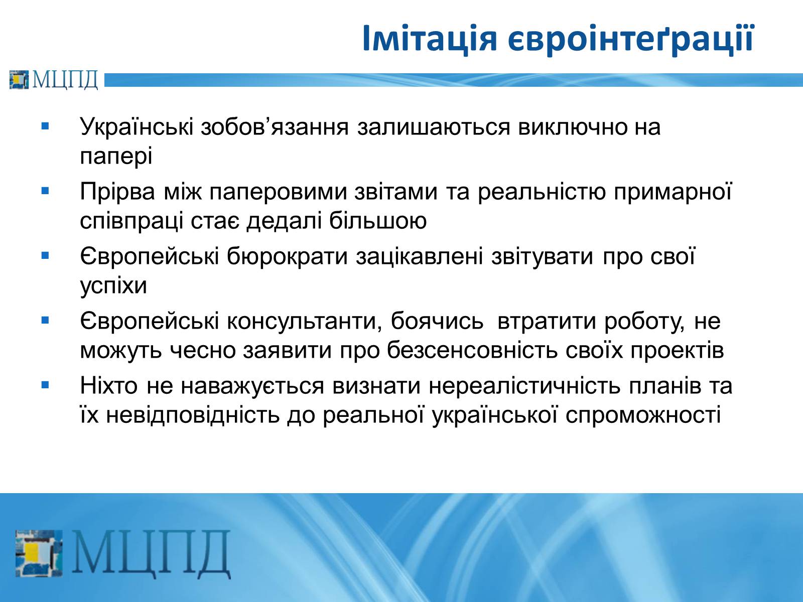 Презентація на тему «Євроінтеґрація: перезавантаження» - Слайд #4